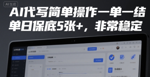 AI代写简单操作一单一结，单日保底5张+，非常稳定【揭秘】-顺彩轻创-资源网-最新项目分享网