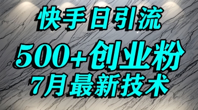 创业粉怎么打？快手精准引流创业粉，宝妈群体日进500+精准流量-顺彩轻创-资源网-最新项目分享网