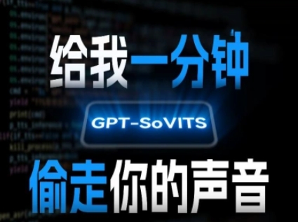 AI声音克隆，给我一分钟偷走你的声音(GPT-SoVITS)-顺彩轻创-资源网-最新项目分享网