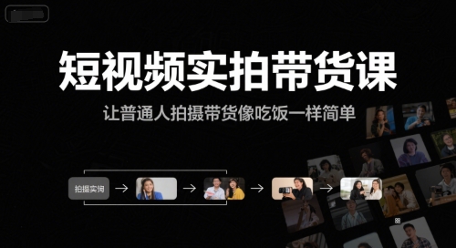 短视频实拍带货课，让普通人拍摄带货像吃饭一样简单-顺彩轻创-资源网-最新项目分享网