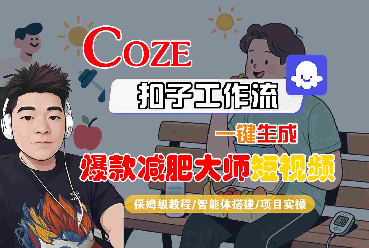 COZE扣子工作流一键生成爆款减肥大师短视频，保姆级教程-智能体搭建-项目实操-顺彩轻创-资源网-最新项目分享网