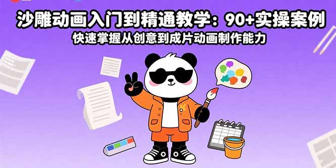 沙雕动画入门到精通教学：90+实操案例 快速掌握从创意到成片动画制作能力-顺彩轻创-资源网-最新项目分享网